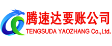 南昌腾速达清债公司